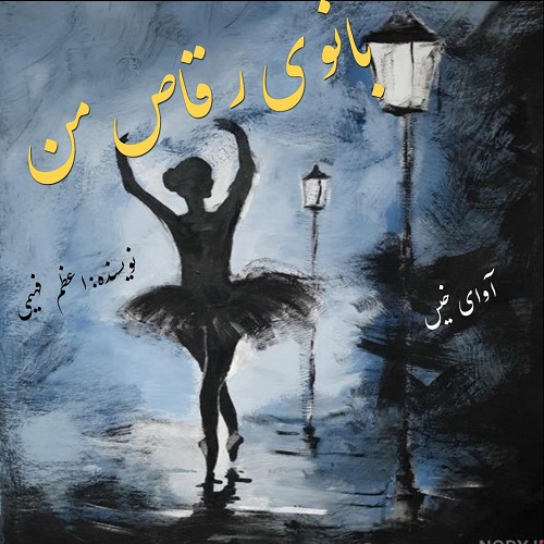 بانوی رقاص من