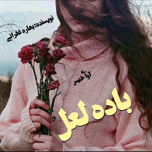 دانلود رمان باده لعل pdf از بهاره غفرانی