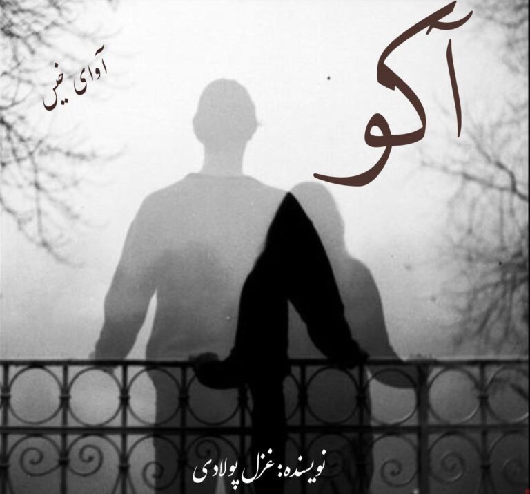 آکو