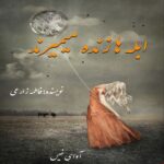 دانلود رمان ابله ها زنده میمیرند pdf از فاطمه زارعی 