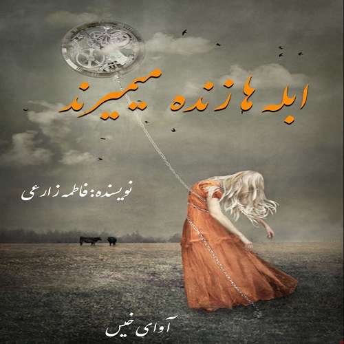 ابله ها زنده میمیرند