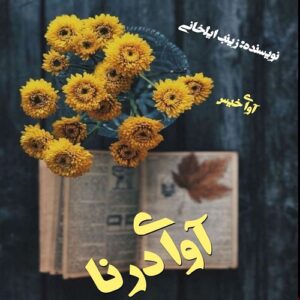دانلود رمان آوای درنا pdf از زینب ایلخانی