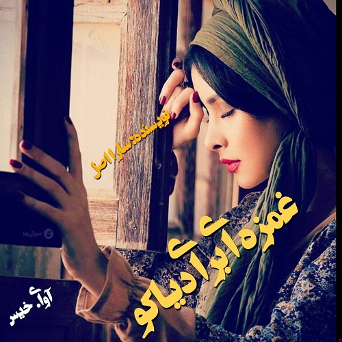 دانلود رمان غمزه ای برای دیاکو pdf از سارا اصل