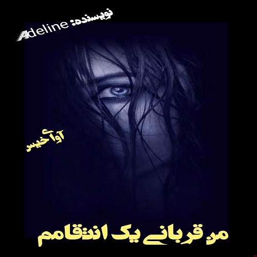 من قربانی یک انتقامم