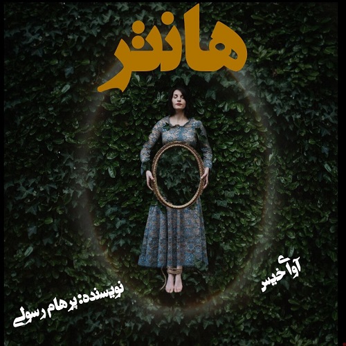 هانتر