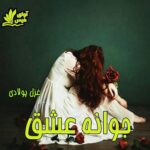 دانلود رمان جوانه عشق pdf با لینک مستقیم دانلود رمان جوانه عشق pdf با لینک مستقیم