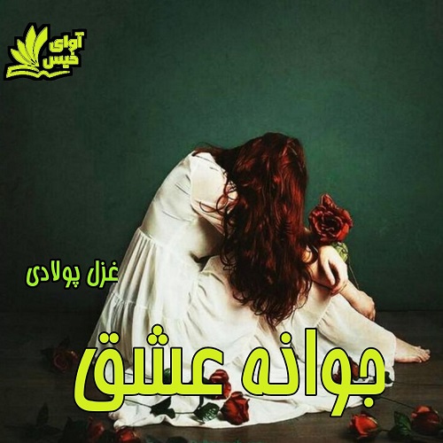 دانلود رمان جوانه عشق pdf با لینک مستقیم 
