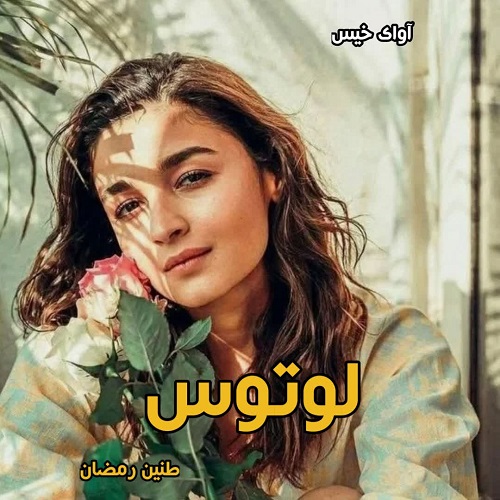 دانلود رمان لوتوس pdf از طنین رمضان