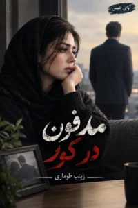 دانلود رمان مدفون در گور pdf از زینب طوماری
