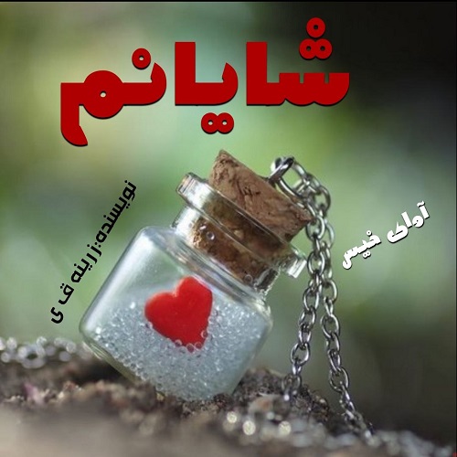 شایانم