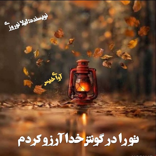 تو را در گوش خدا آرزو کردم