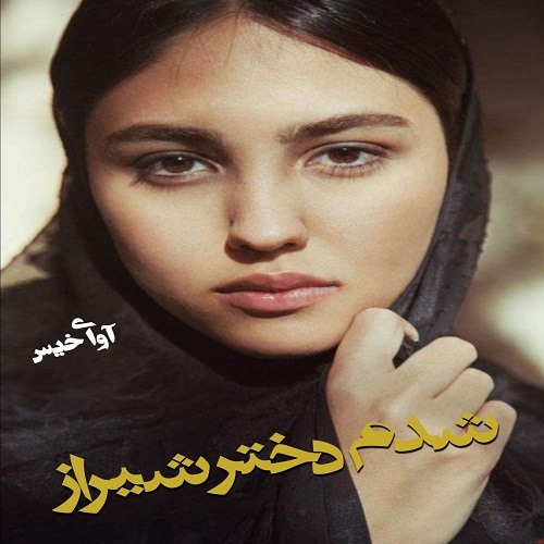 دانلود رمان شدم دختر شیراز pdf از Omid891212083