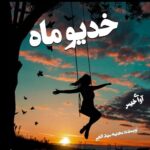 دانلود رمان خدیو ماه pdf از مهدیه سیف الهی