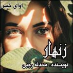 دانلود رمان زنهار pdf از محدثه رجبی