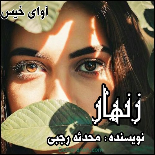 زنهار