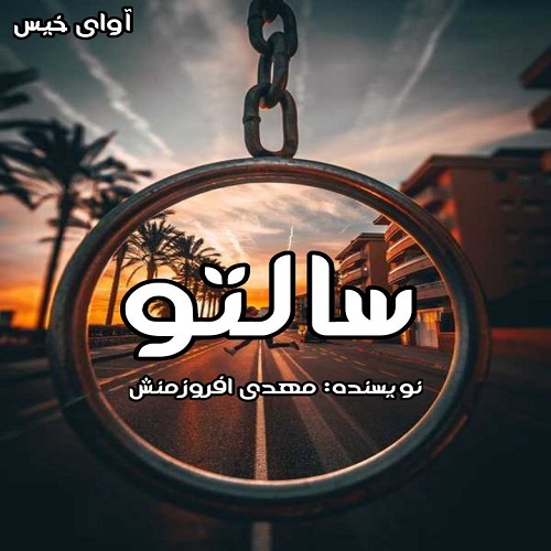 سالتو