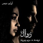 دانلود رمان زوال pdf از مریم پیروند