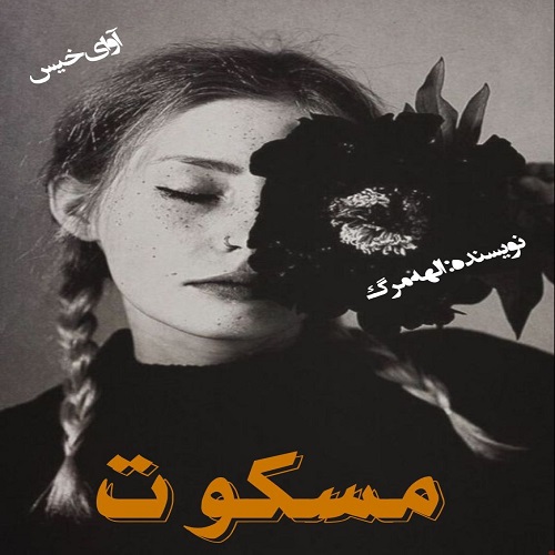 مسکوت