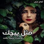 دانلود رمان مثل پیچک جلد دوم pdf از مرضیه یگانه