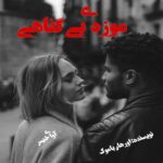 دانلود رمان موزه ی بی گناهی pdf از اورهان پاموک