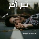 دانلود رمان تیر آخر pdf از لنا عسکری