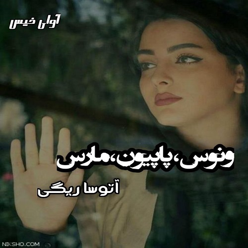 دانلود رمان ونوس،پاپیون و مارس pdf از آتوسا ریگی