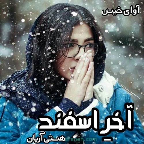 دانلود رمان آخر اسفند pdf از هستی آریان