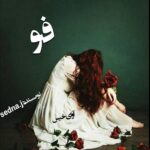 دانلود رمان فو pdf از سدنا جعفری