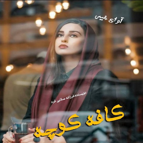 کافه کوچه