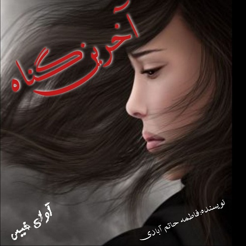 آخرین گناه