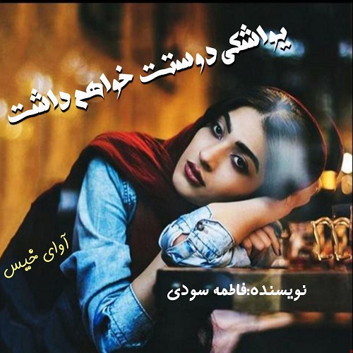 یواشکی دوستت خواهم داشت
