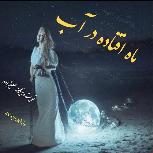 ماه افتاده در آب