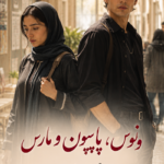 دانلود رمان ونوس،پاپیون و مارس pdf از آتوسا ریگی نسخه کامل بدون سانسور