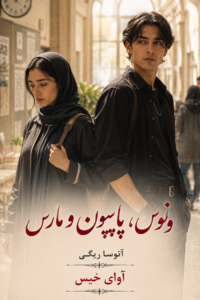 دانلود رمان ونوس،پاپیون و مارس pdf از آتوسا ریگی نسخه کامل بدون سانسور