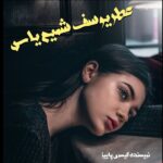 دانلود رمان عطر یوسف شمیم یاس pdf از گیسوی پاییز
