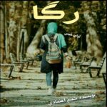 دانلود رمان رگا pdf از شبنم اعتمادی دانلود رمان رگا pdf از شبنم اعتمادی