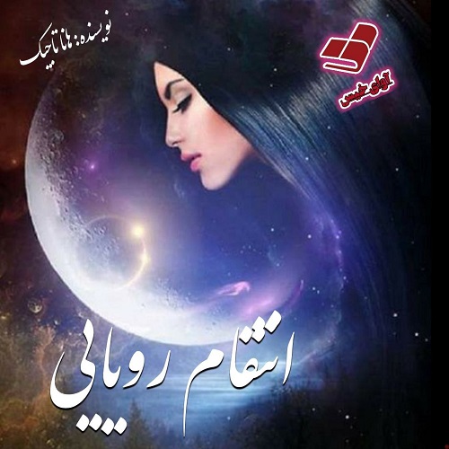 انتقام رویایی