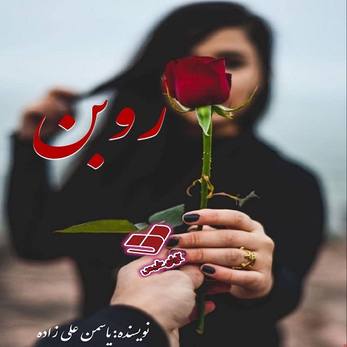 دانلود رمان روبن pdf از یاسمن علی زاده