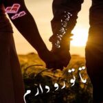 دانلود رمان تا تو رو دارم pdf از آرزو جلالی و فاطمه سودی (آسمان)
