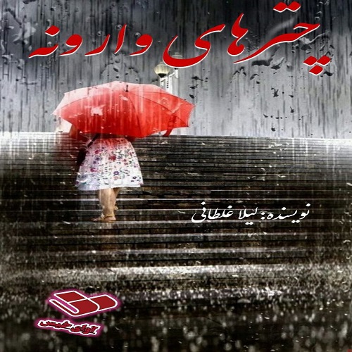 چترهای وارونه
