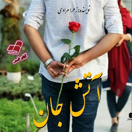 آتش جان