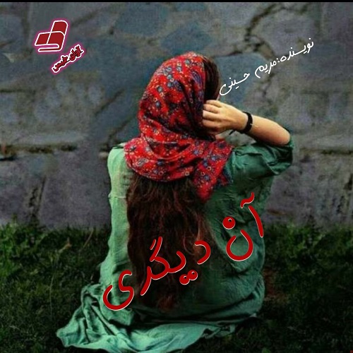 آن دیگری