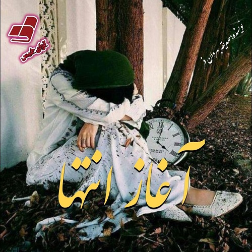 دانلود رمان آغاز انتها pdf از صدیقه بهروان فر
