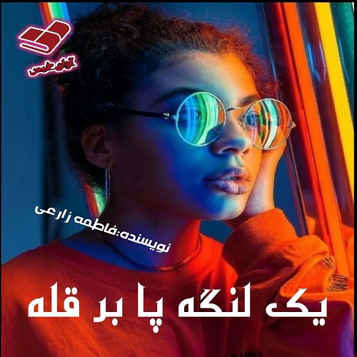 دانلود رمان یک لنگه پا بر قله pdf از فاطمه زارعی دانلود رمان یک لنگه پا بر قله pdf از فاطمه زارعی