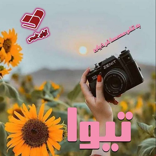 تیوا