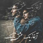 دانلود رمان آغاز یک عشق تاریک pdf از زرینه ق ی دانلود رمان آغاز یک عشق تاریک pdf از زرینه ق ی