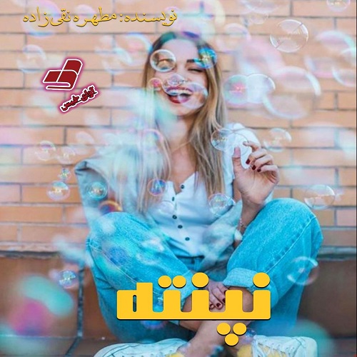 نپنته