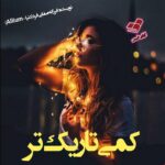 دانلود رمان کمی تاریک تر pdf از فرزانه صفایی فرد