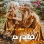 دانلود رمان مادرم pdf از فاطمه (فرناز) باقری