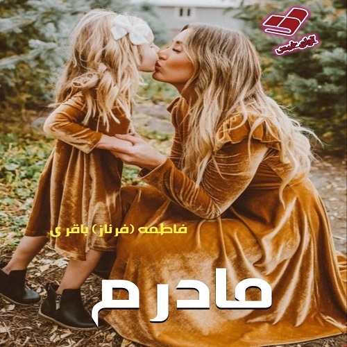 مادرم
